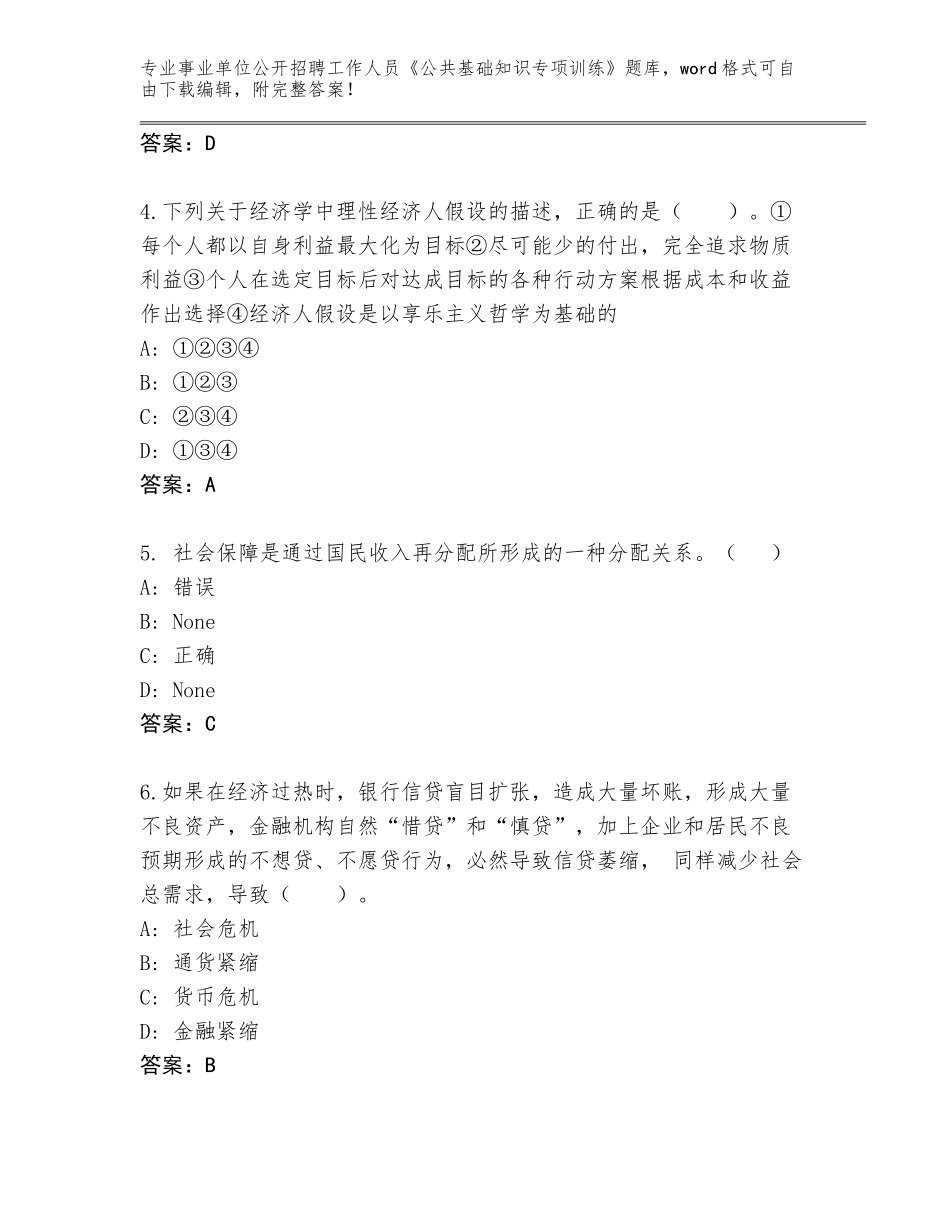 2024年广西壮族自治区事业单位公开招聘工作人员《公共基础知识专项训练》通关秘籍题库【真题汇编】_第2页