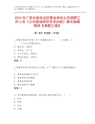 2024年广西壮族自治区事业单位公开招聘工作人员《公共基础知识专项训练》通关秘籍题库【真题汇编】