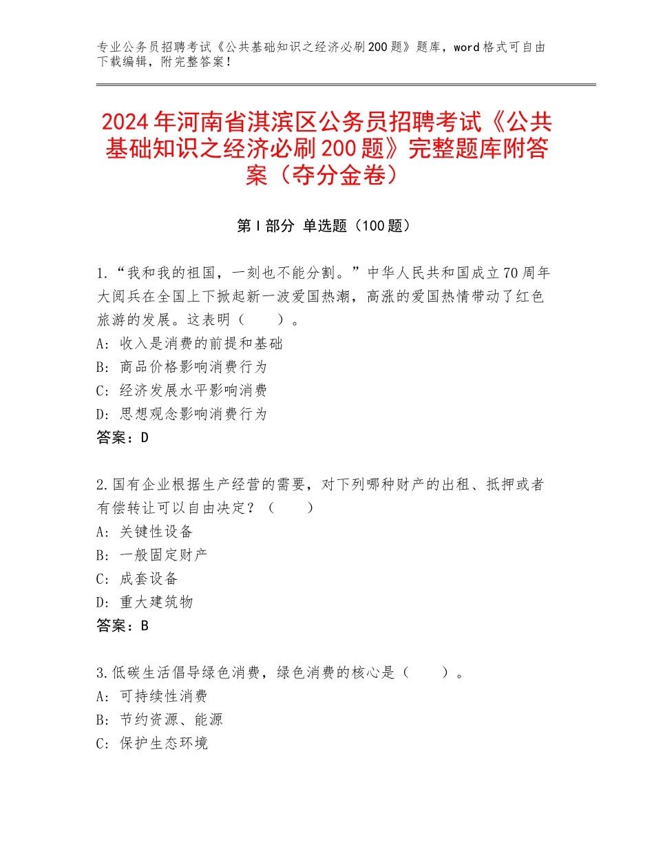 2024年河南省淇滨区公务员招聘考试《公共基础知识之经济必刷200题》完整题库附答案（夺分金卷）_第1页