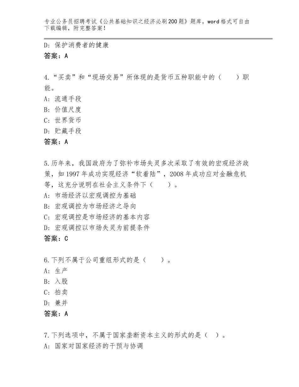 2024年河南省淇滨区公务员招聘考试《公共基础知识之经济必刷200题》完整题库附答案（夺分金卷）_第2页