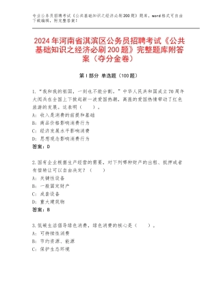 2024年河南省淇滨区公务员招聘考试《公共基础知识之经济必刷200题》完整题库附答案（夺分金卷）