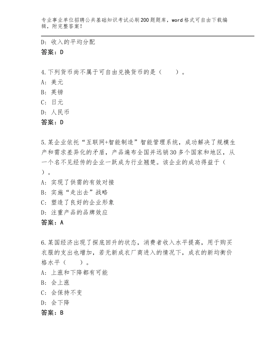 2024年河北省大厂回族自治县事业单位招聘公共基础知识考试必刷200题题库附答案【实用】_第2页
