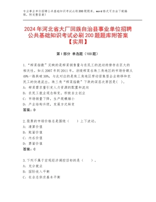 2024年河北省大厂回族自治县事业单位招聘公共基础知识考试必刷200题题库附答案【实用】