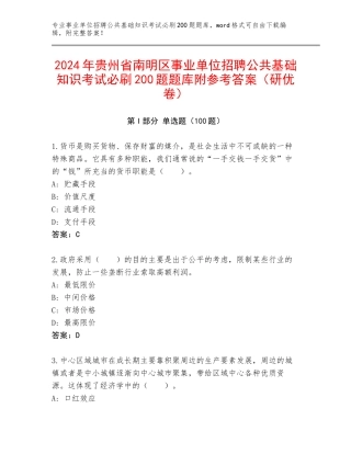 2024年贵州省南明区事业单位招聘公共基础知识考试必刷200题题库附参考答案（研优卷）