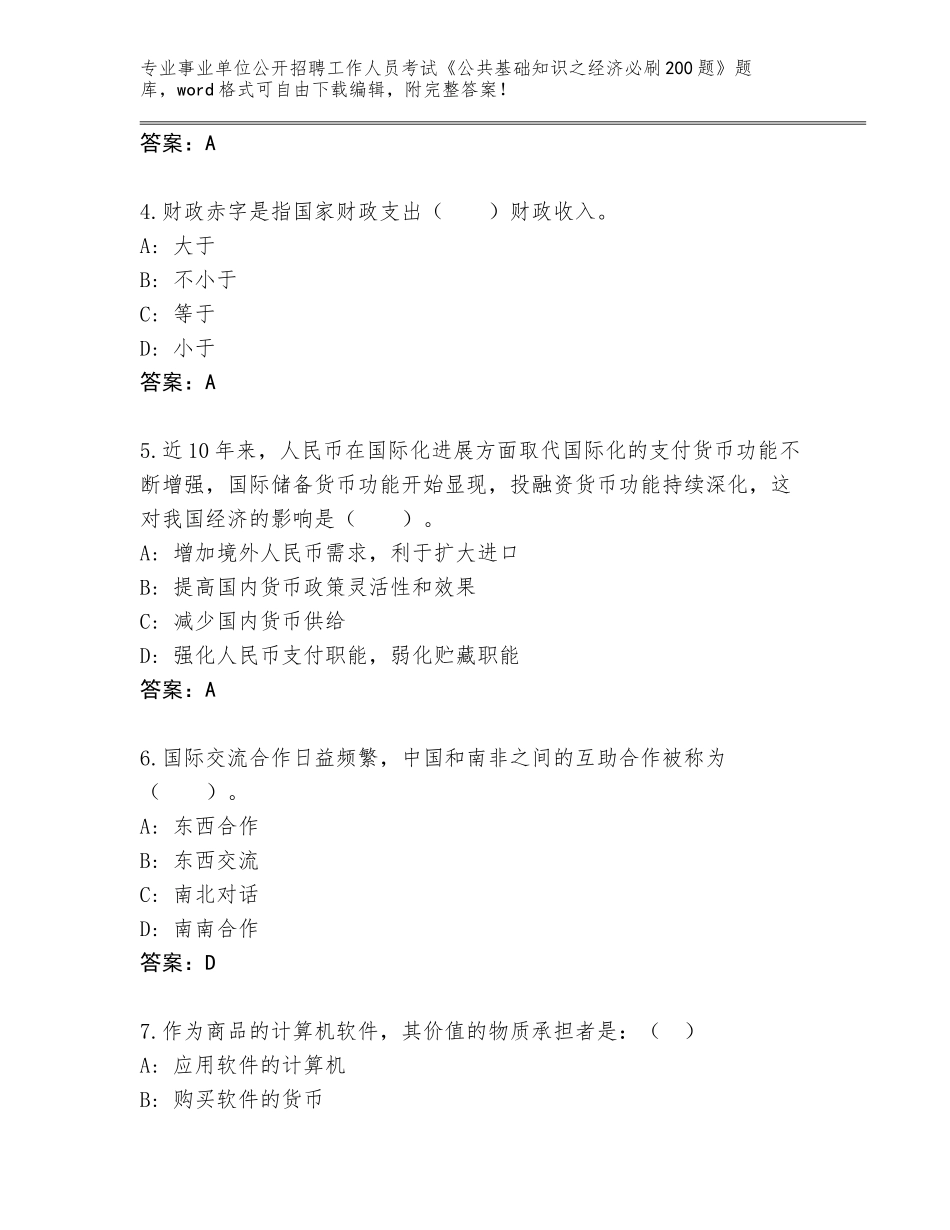 2024年广东省越秀区事业单位公开招聘工作人员考试《公共基础知识之经济必刷200题》内部题库附参考答案（满分必刷）_第2页