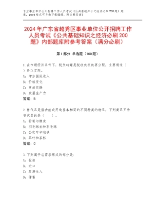 2024年广东省越秀区事业单位公开招聘工作人员考试《公共基础知识之经济必刷200题》内部题库附参考答案（满分必刷）