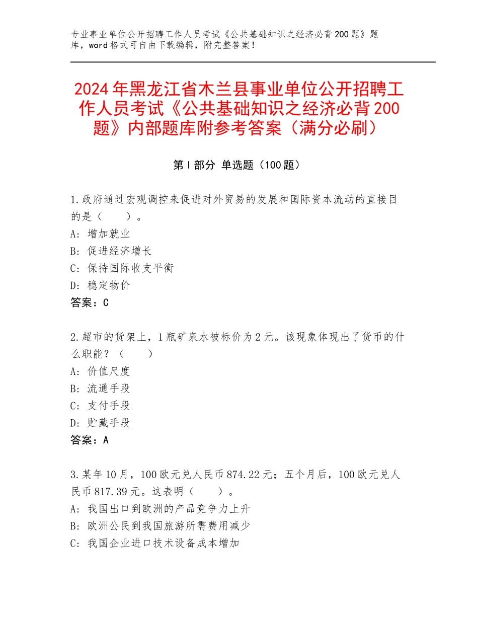 2024年黑龙江省木兰县事业单位公开招聘工作人员考试《公共基础知识之经济必背200题》内部题库附参考答案（满分必刷）_第1页