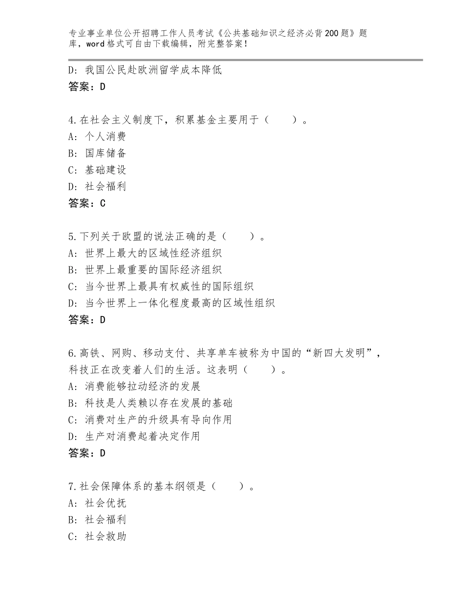 2024年黑龙江省木兰县事业单位公开招聘工作人员考试《公共基础知识之经济必背200题》内部题库附参考答案（满分必刷）_第2页