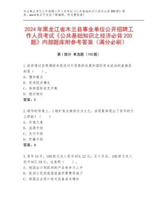 2024年黑龙江省木兰县事业单位公开招聘工作人员考试《公共基础知识之经济必背200题》内部题库附参考答案（满分必刷）
