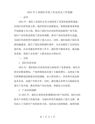 2024年工业园区年度工作总结及工作思路
