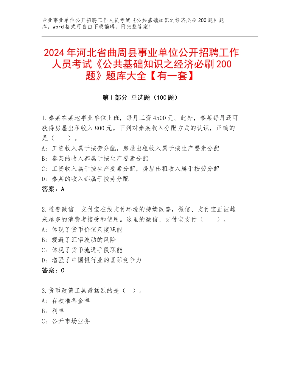 2024年河北省曲周县事业单位公开招聘工作人员考试《公共基础知识之经济必刷200题》题库大全【有一套】_第1页