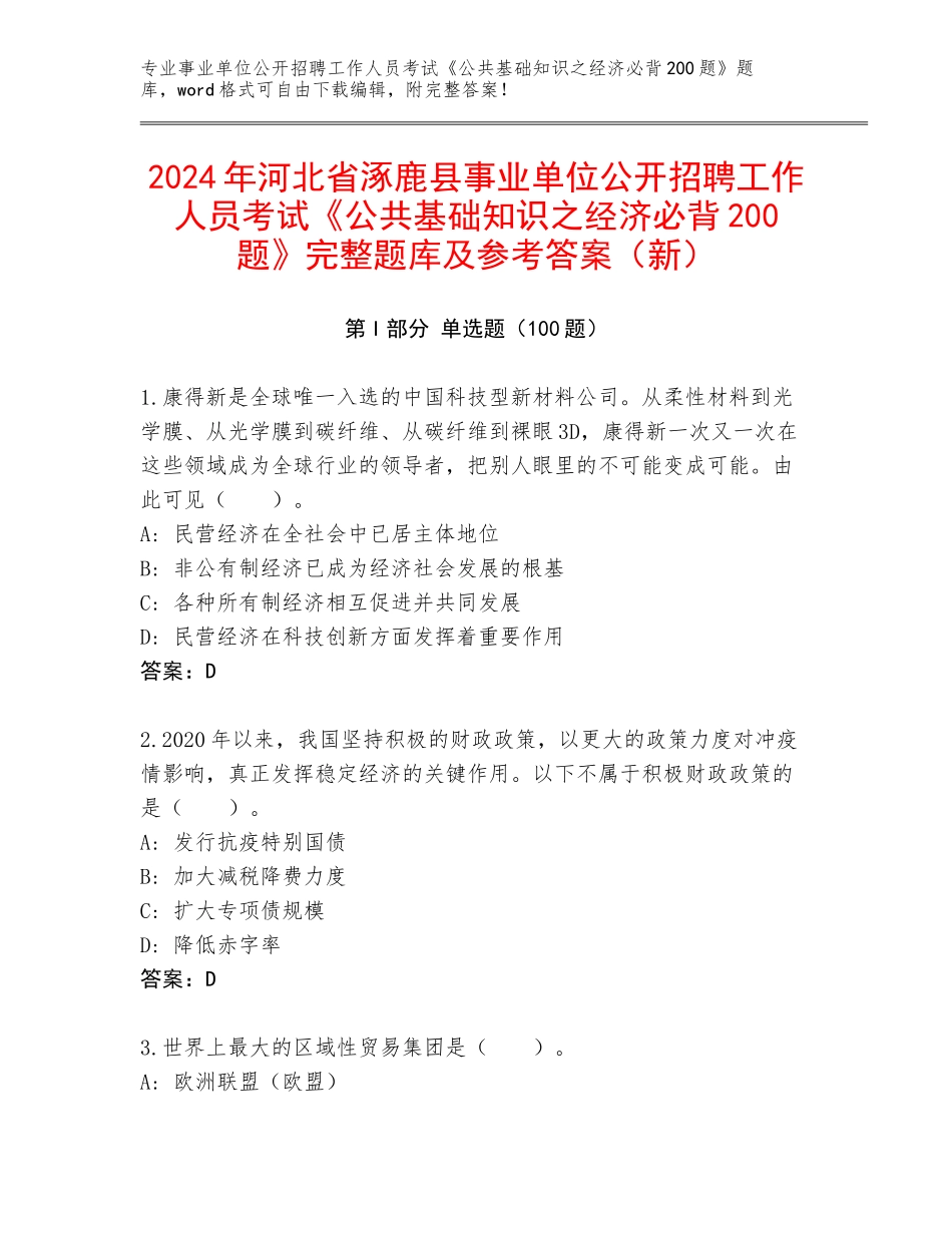 2024年河北省涿鹿县事业单位公开招聘工作人员考试《公共基础知识之经济必背200题》完整题库及参考答案（新）_第1页