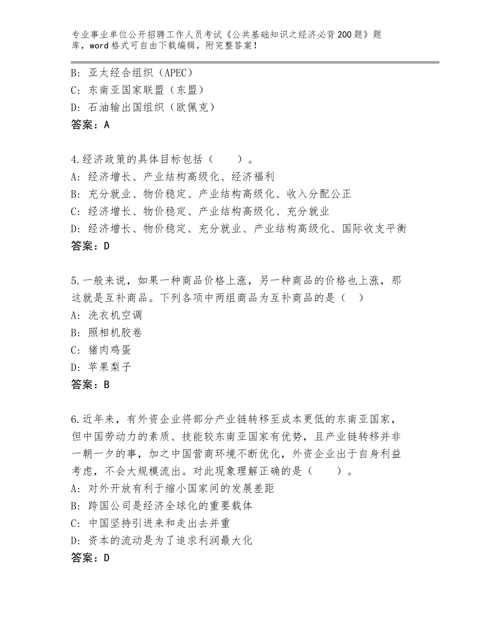 2024年河北省涿鹿县事业单位公开招聘工作人员考试《公共基础知识之经济必背200题》完整题库及参考答案（新）_第2页