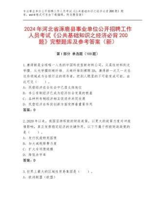 2024年河北省涿鹿县事业单位公开招聘工作人员考试《公共基础知识之经济必背200题》完整题库及参考答案（新）