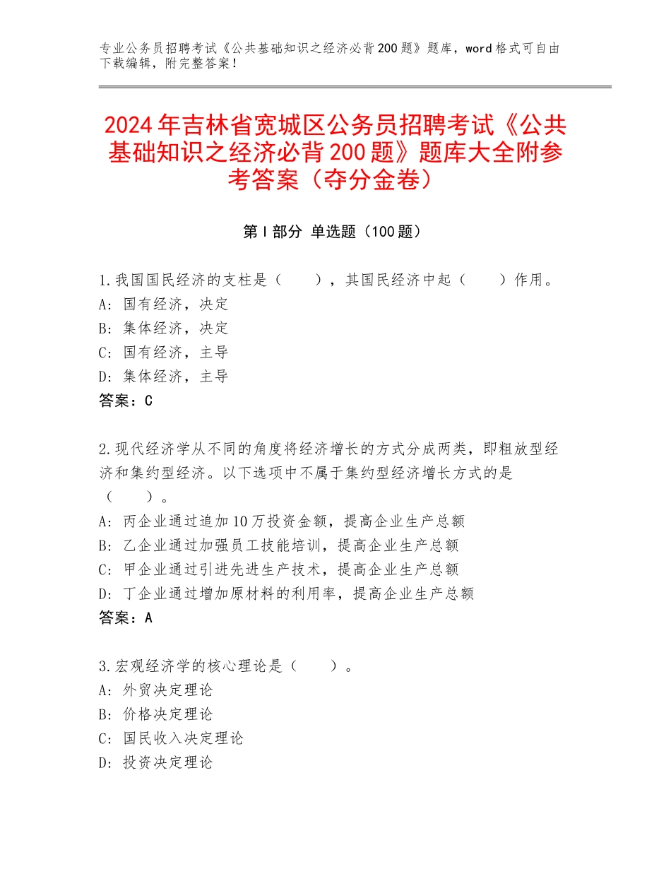 2024年吉林省宽城区公务员招聘考试《公共基础知识之经济必背200题》题库大全附参考答案（夺分金卷）_第1页