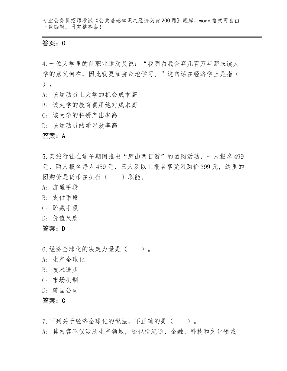 2024年吉林省宽城区公务员招聘考试《公共基础知识之经济必背200题》题库大全附参考答案（夺分金卷）_第2页