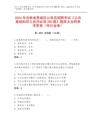 2024年吉林省宽城区公务员招聘考试《公共基础知识之经济必背200题》题库大全附参考答案（夺分金卷）