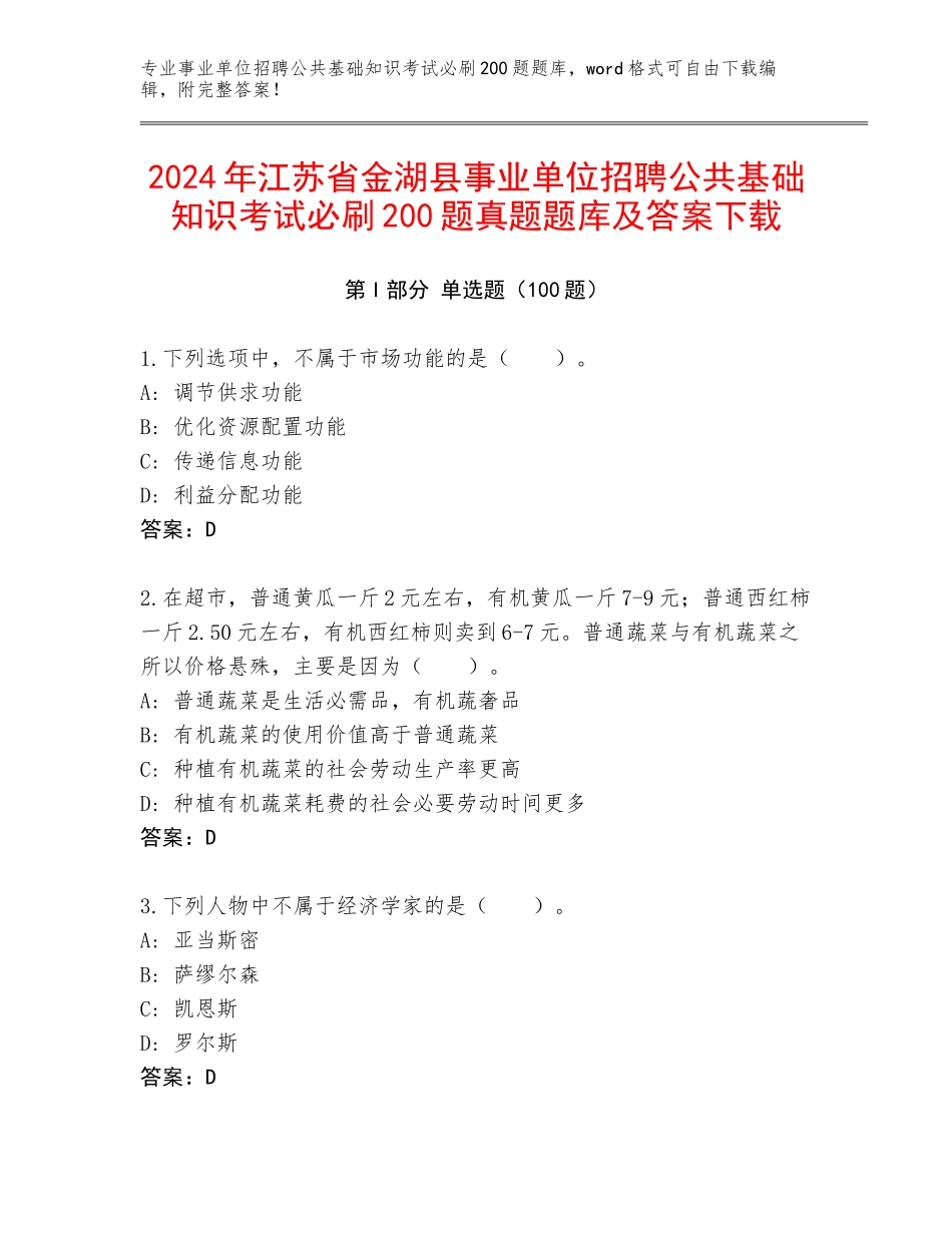 2024年江苏省金湖县事业单位招聘公共基础知识考试必刷200题真题题库及答案下载_第1页