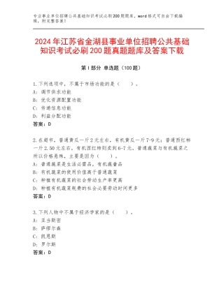 2024年江苏省金湖县事业单位招聘公共基础知识考试必刷200题真题题库及答案下载
