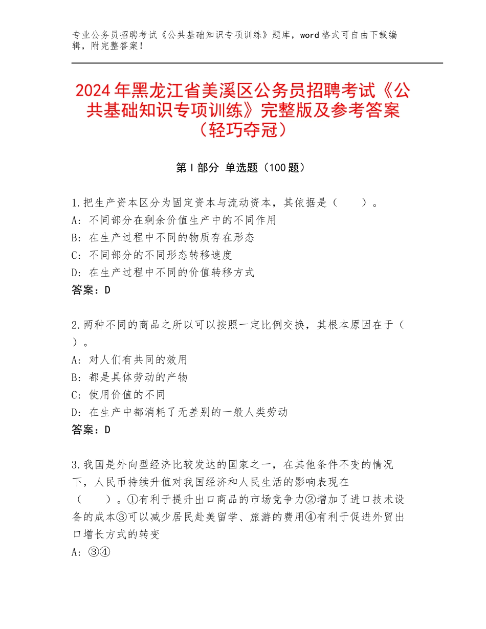 2024年黑龙江省美溪区公务员招聘考试《公共基础知识专项训练》完整版及参考答案（轻巧夺冠）_第1页