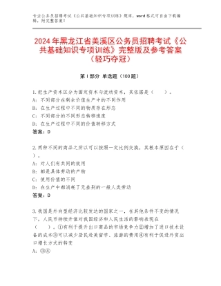 2024年黑龙江省美溪区公务员招聘考试《公共基础知识专项训练》完整版及参考答案（轻巧夺冠）