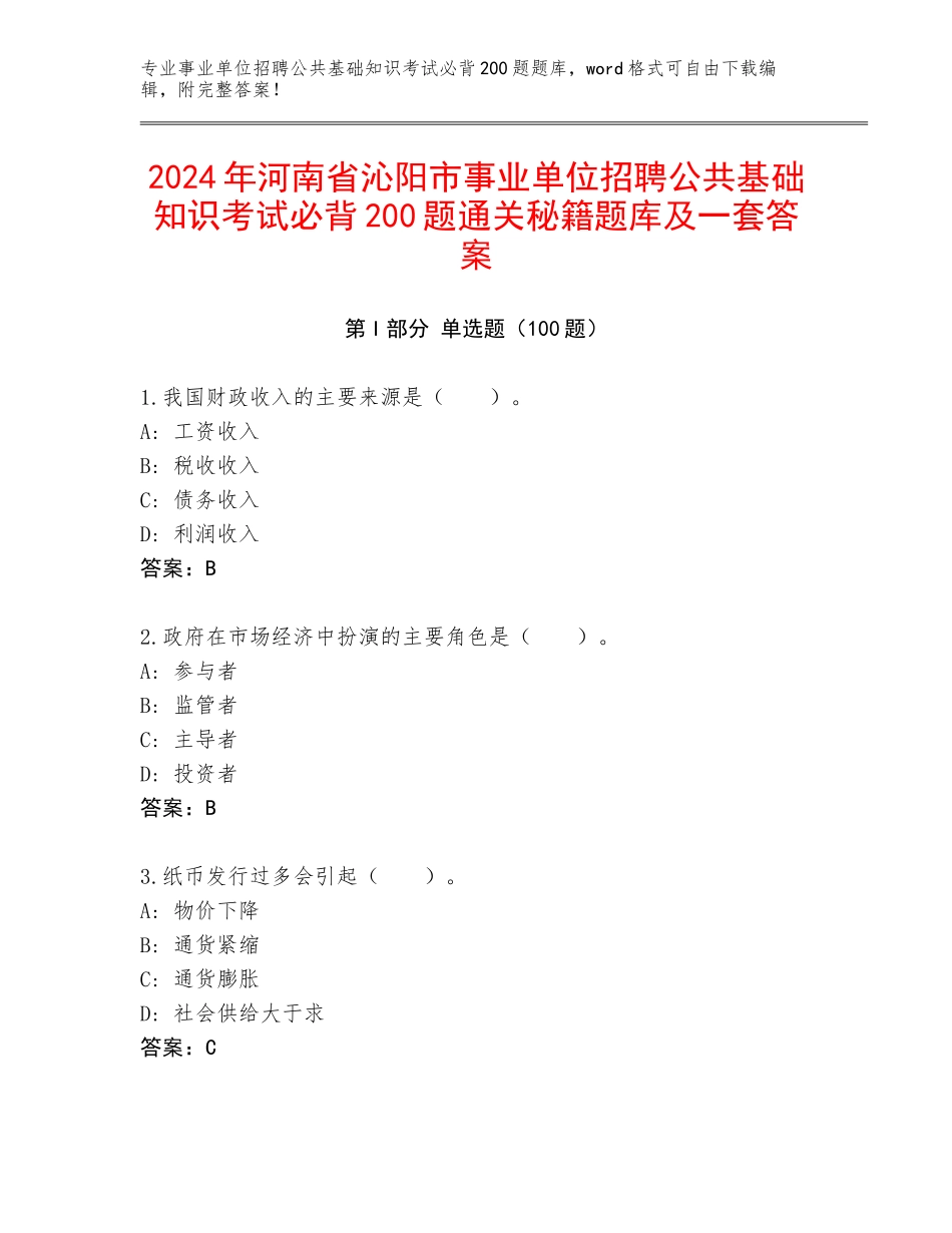 2024年河南省沁阳市事业单位招聘公共基础知识考试必背200题通关秘籍题库及一套答案_第1页