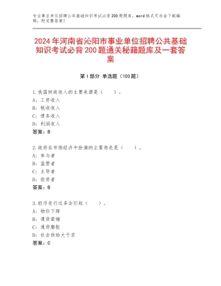 2024年河南省沁阳市事业单位招聘公共基础知识考试必背200题通关秘籍题库及一套答案