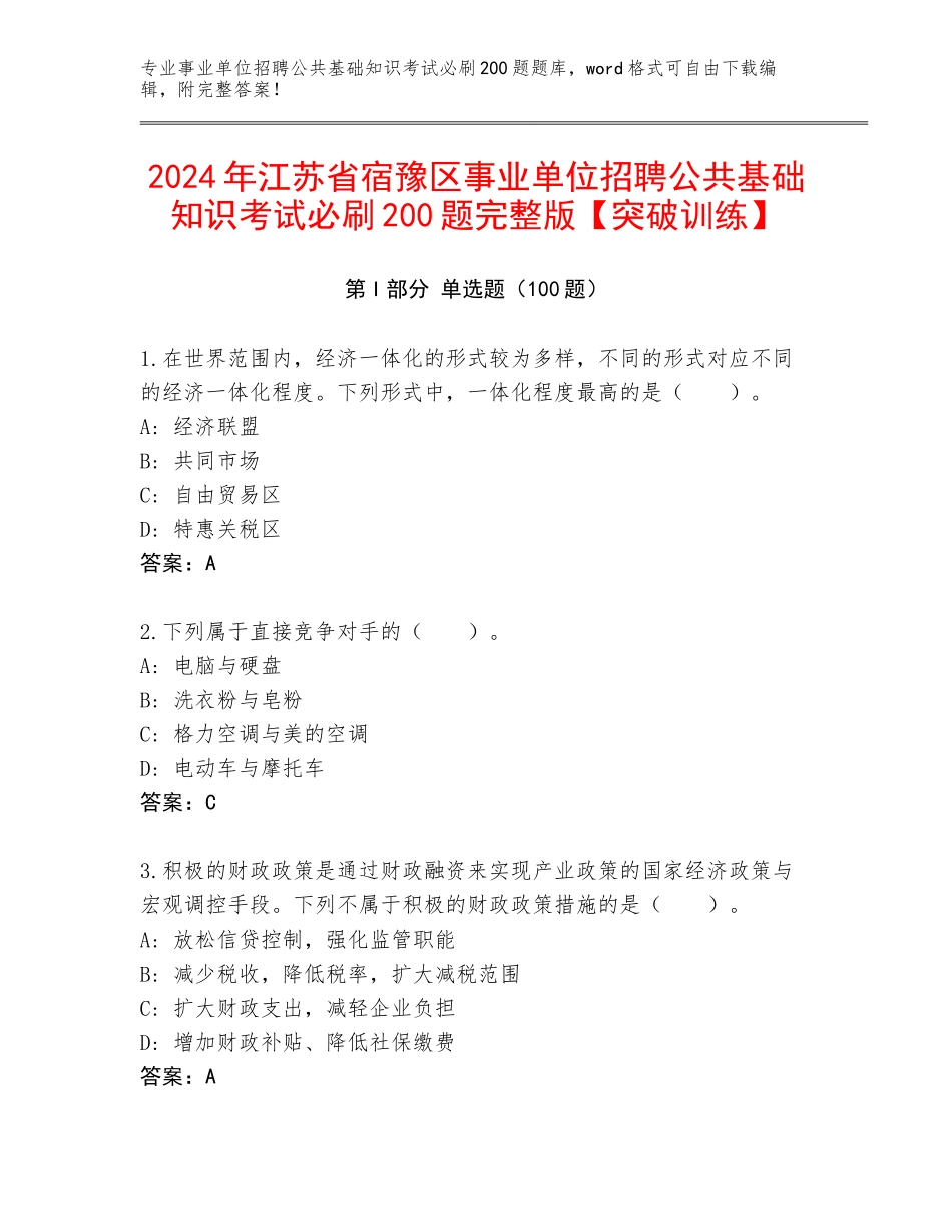 2024年江苏省宿豫区事业单位招聘公共基础知识考试必刷200题完整版【突破训练】_第1页