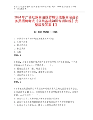 2024年广西壮族自治区罗城仫佬族自治县公务员招聘考试《公共基础知识专项训练》完整版及答案【】