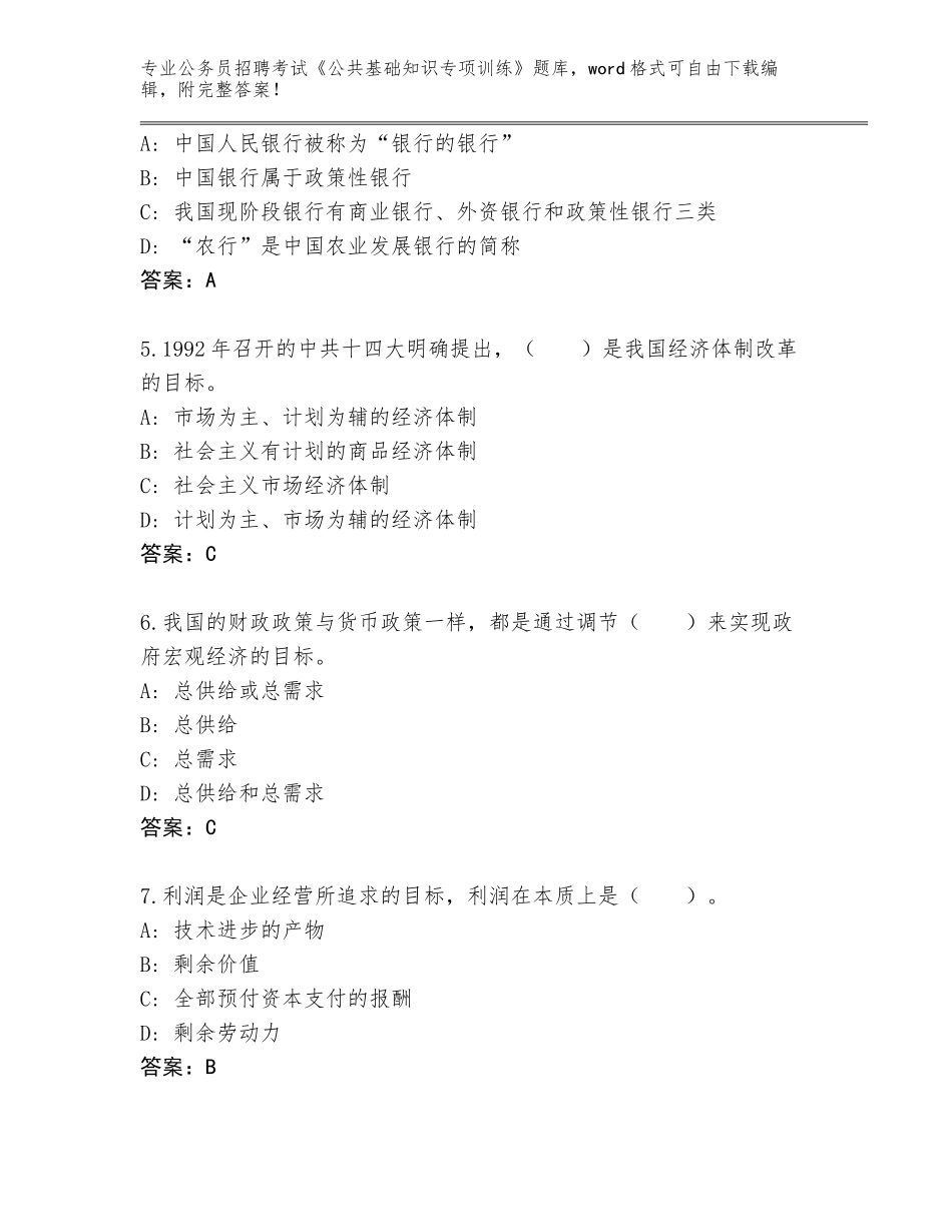 2024年江苏省泰兴市公务员招聘考试《公共基础知识专项训练》完整题库含答案_第2页