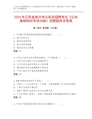 2024年江苏省泰兴市公务员招聘考试《公共基础知识专项训练》完整题库含答案