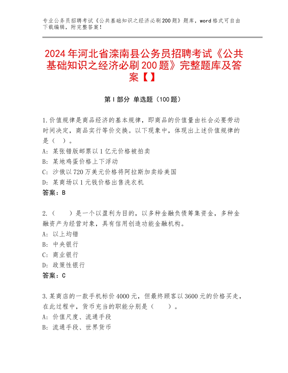 2024年河北省滦南县公务员招聘考试《公共基础知识之经济必刷200题》完整题库及答案【】_第1页