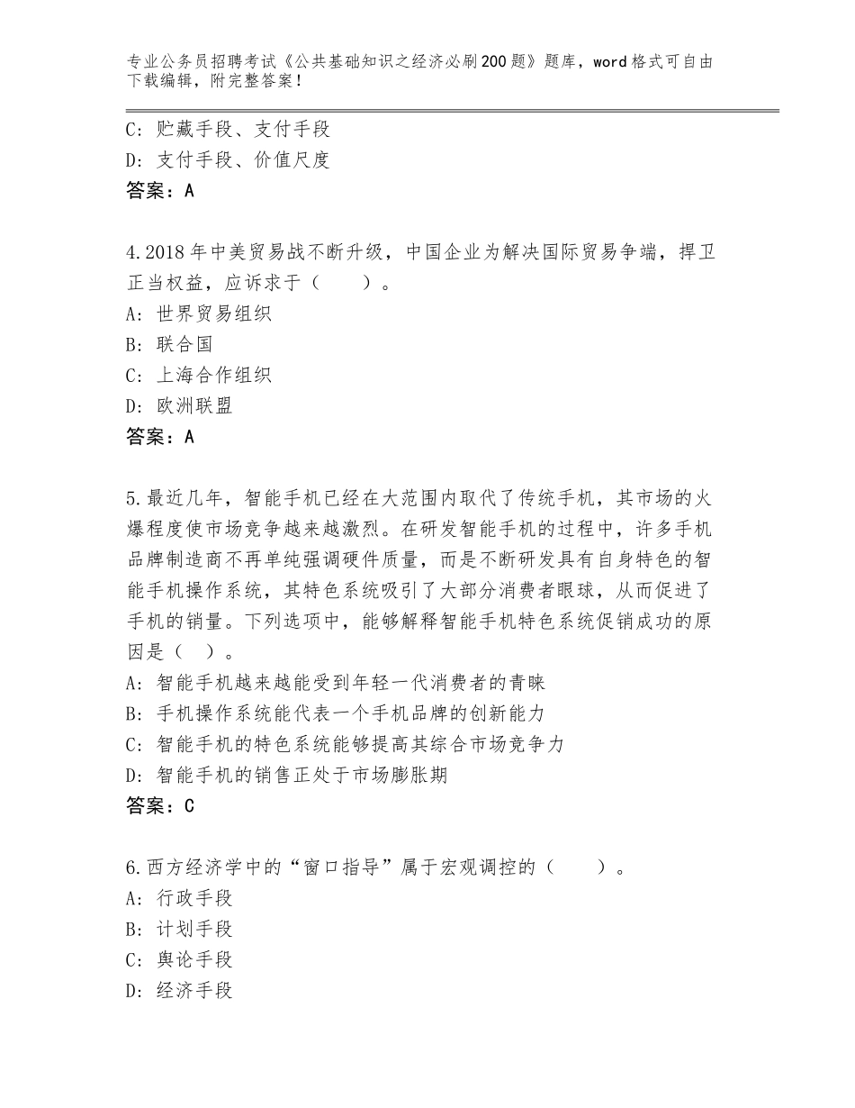 2024年河北省滦南县公务员招聘考试《公共基础知识之经济必刷200题》完整题库及答案【】_第2页