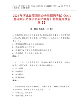 2024年河北省滦南县公务员招聘考试《公共基础知识之经济必刷200题》完整题库及答案【】