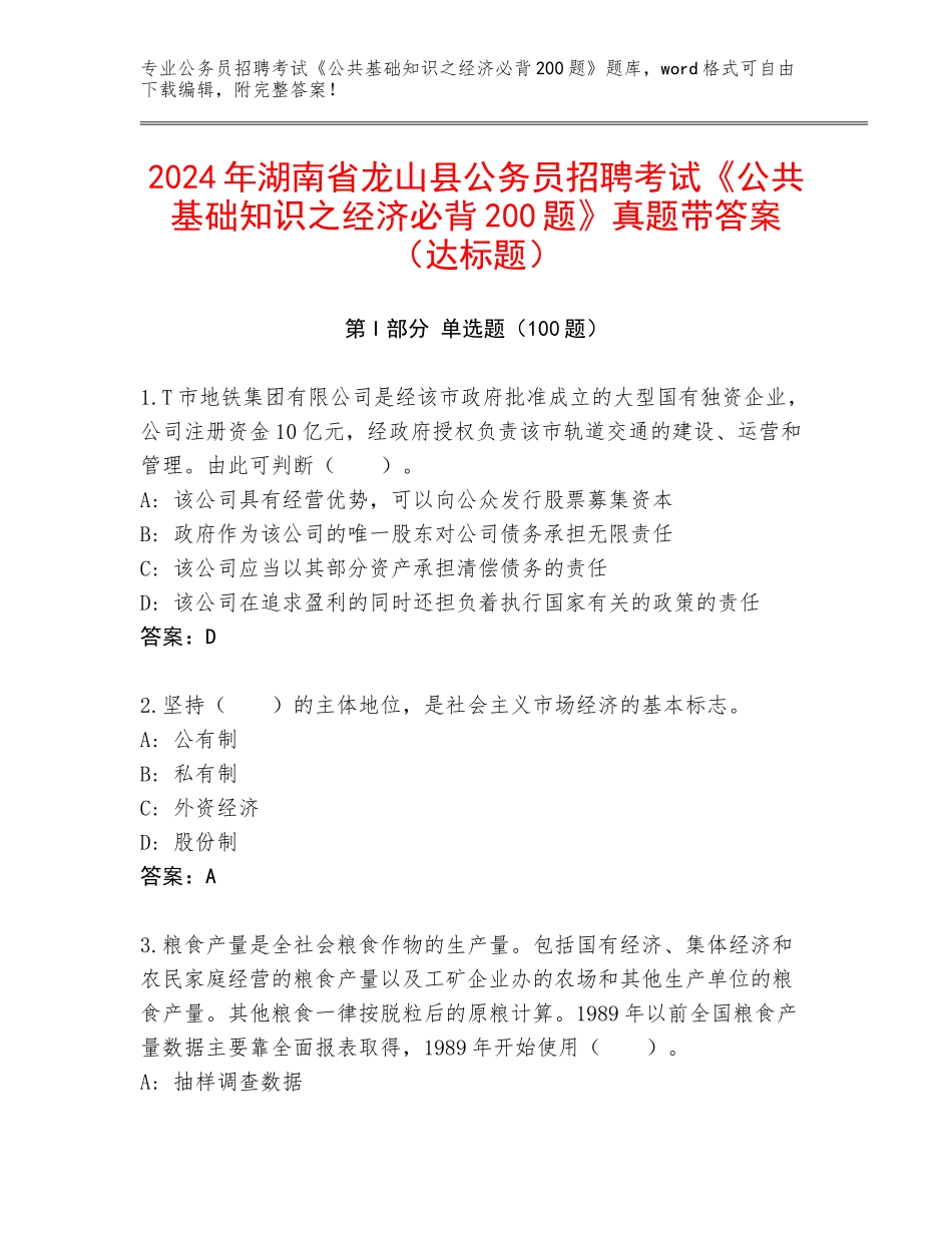 2024年湖南省龙山县公务员招聘考试《公共基础知识之经济必背200题》真题带答案（达标题）_第1页