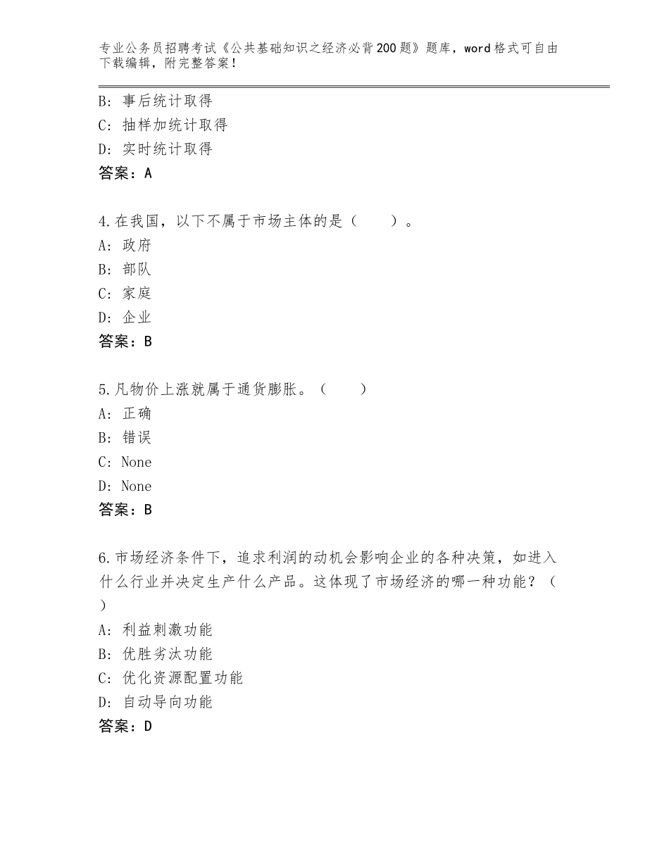 2024年湖南省龙山县公务员招聘考试《公共基础知识之经济必背200题》真题带答案（达标题）_第2页