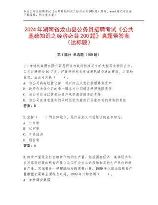 2024年湖南省龙山县公务员招聘考试《公共基础知识之经济必背200题》真题带答案（达标题）