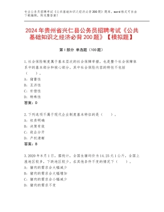 2024年贵州省兴仁县公务员招聘考试《公共基础知识之经济必背200题》【模拟题】