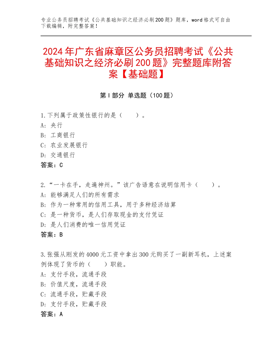 2024年广东省麻章区公务员招聘考试《公共基础知识之经济必刷200题》完整题库附答案【基础题】_第1页