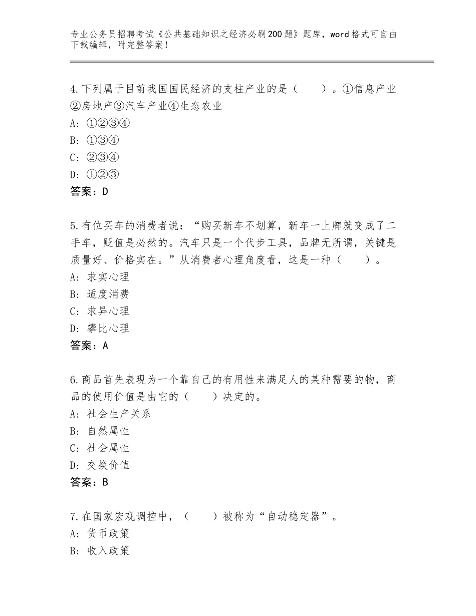 2024年广东省麻章区公务员招聘考试《公共基础知识之经济必刷200题》完整题库附答案【基础题】_第2页