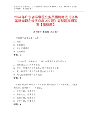 2024年广东省麻章区公务员招聘考试《公共基础知识之经济必刷200题》完整题库附答案【基础题】