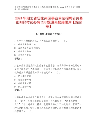 2024年湖北省伍家岗区事业单位招聘公共基础知识考试必背200题通关秘籍题库【综合卷】