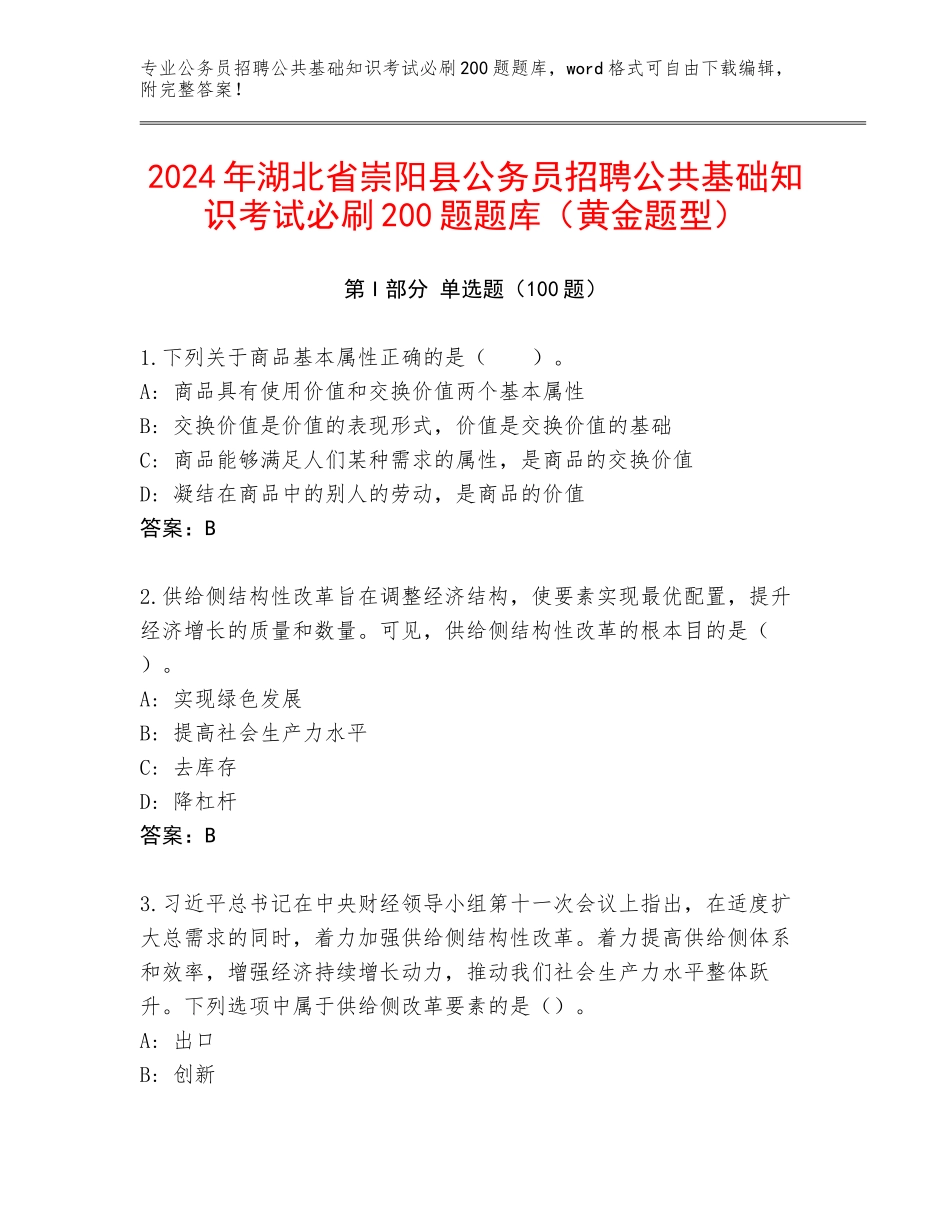 2024年湖北省崇阳县公务员招聘公共基础知识考试必刷200题题库（黄金题型）_第1页