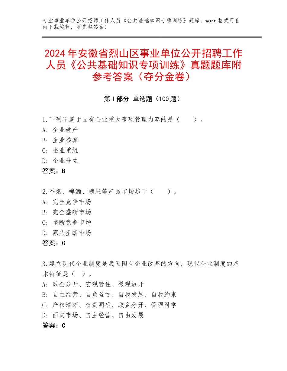 2024年安徽省烈山区事业单位公开招聘工作人员《公共基础知识专项训练》真题题库附参考答案（夺分金卷）_第1页