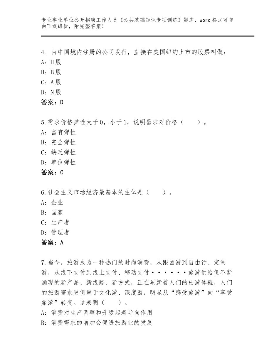 2024年安徽省烈山区事业单位公开招聘工作人员《公共基础知识专项训练》真题题库附参考答案（夺分金卷）_第2页