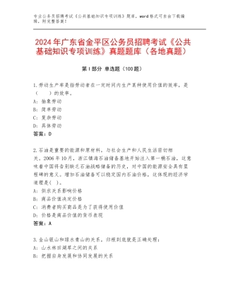 2024年广东省金平区公务员招聘考试《公共基础知识专项训练》真题题库（各地真题）