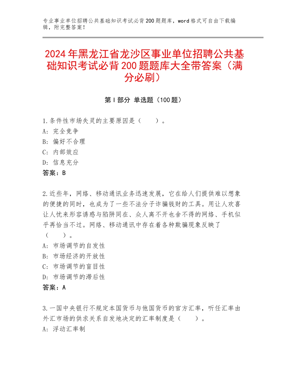 2024年黑龙江省龙沙区事业单位招聘公共基础知识考试必背200题题库大全带答案（满分必刷）_第1页