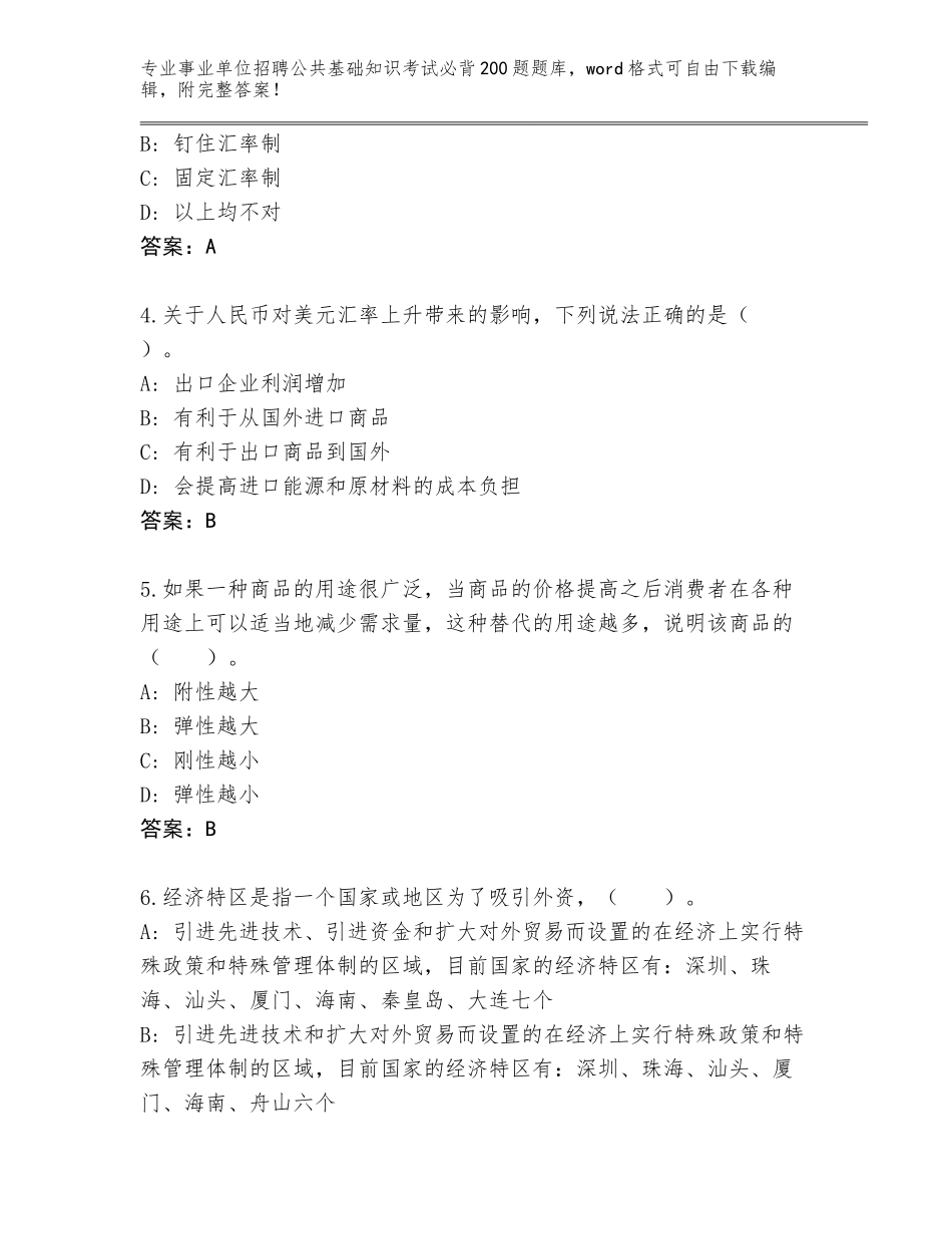 2024年黑龙江省龙沙区事业单位招聘公共基础知识考试必背200题题库大全带答案（满分必刷）_第2页