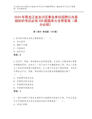2024年黑龙江省龙沙区事业单位招聘公共基础知识考试必背200题题库大全带答案（满分必刷）