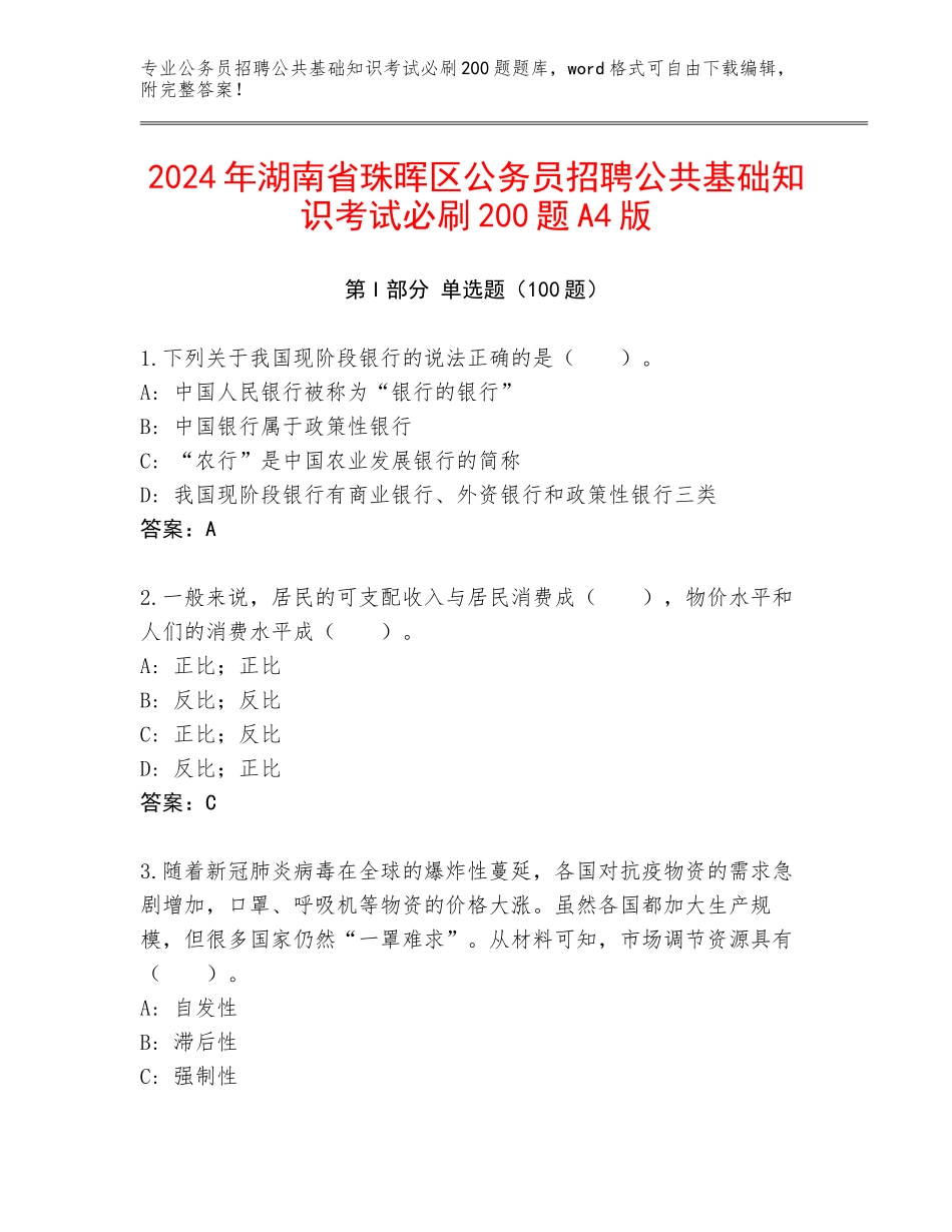 2024年湖南省珠晖区公务员招聘公共基础知识考试必刷200题A4版_第1页